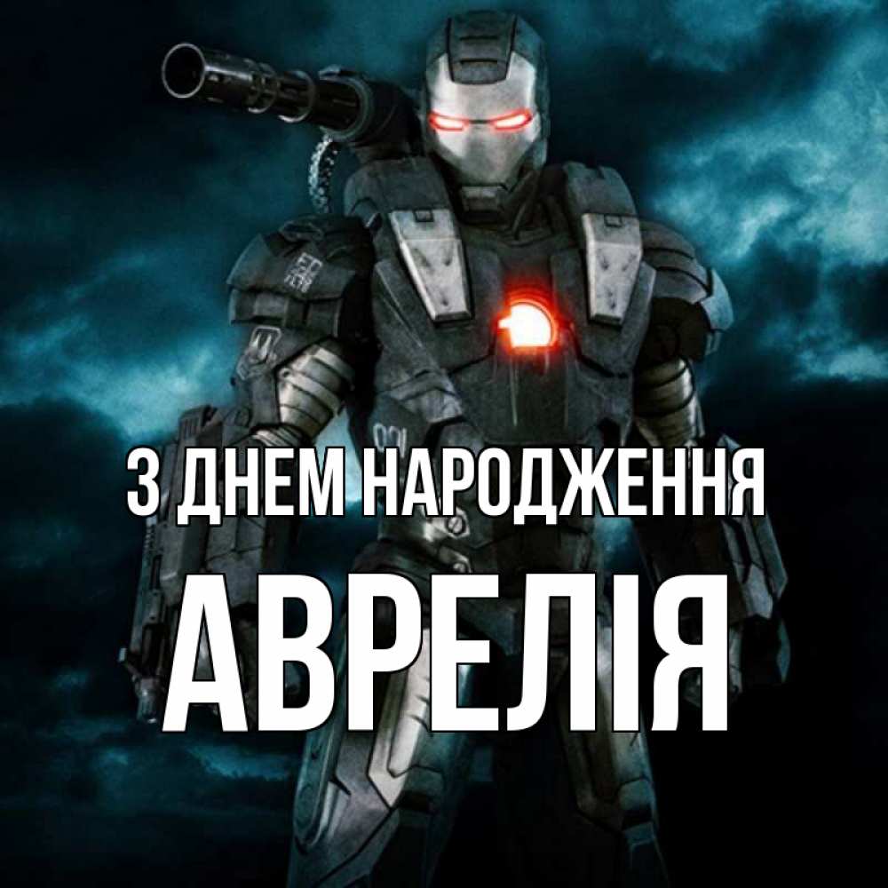 Открытка на каждый день з підписом, Аврелія З Днем народження марвел супергерой в новом костюме Прикольна листівка з побажанням онлайн скачати безкоштовно 