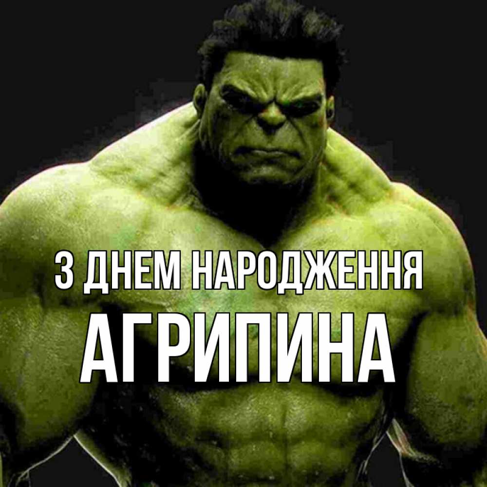 Открытка на каждый день з підписом, Агрипина З Днем народження зеленый супергерой марвел Прикольна листівка з побажанням онлайн скачати безкоштовно 