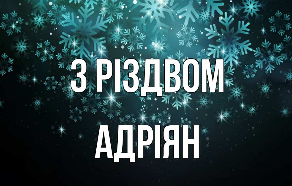 Открытка на каждый день з підписом, Адріян З Різдвом Снежинки Прикольна листівка з побажанням онлайн скачати безкоштовно 