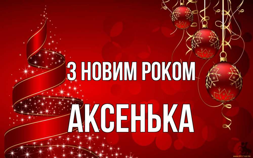 Открытка на каждый день з підписом, Аксенька З новим роком новый год Прикольна листівка з побажанням онлайн скачати безкоштовно 