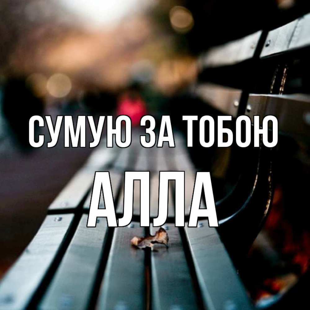 Открытка на каждый день з підписом, Алла Сумую за тобою приходи скорее Прикольна листівка з побажанням онлайн скачати безкоштовно 