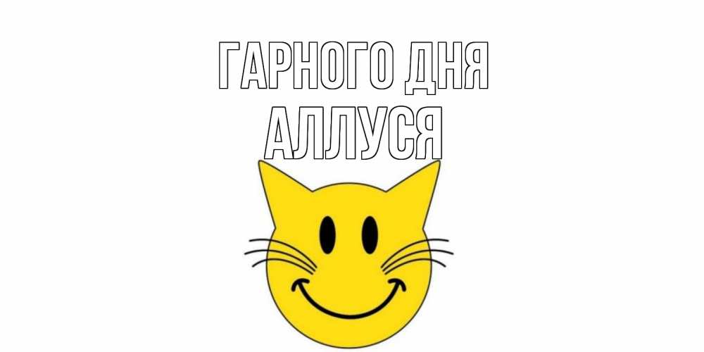 Открытка на каждый день з підписом, Аллуся Гарного дня открытка с котом Прикольна листівка з побажанням онлайн скачати безкоштовно 