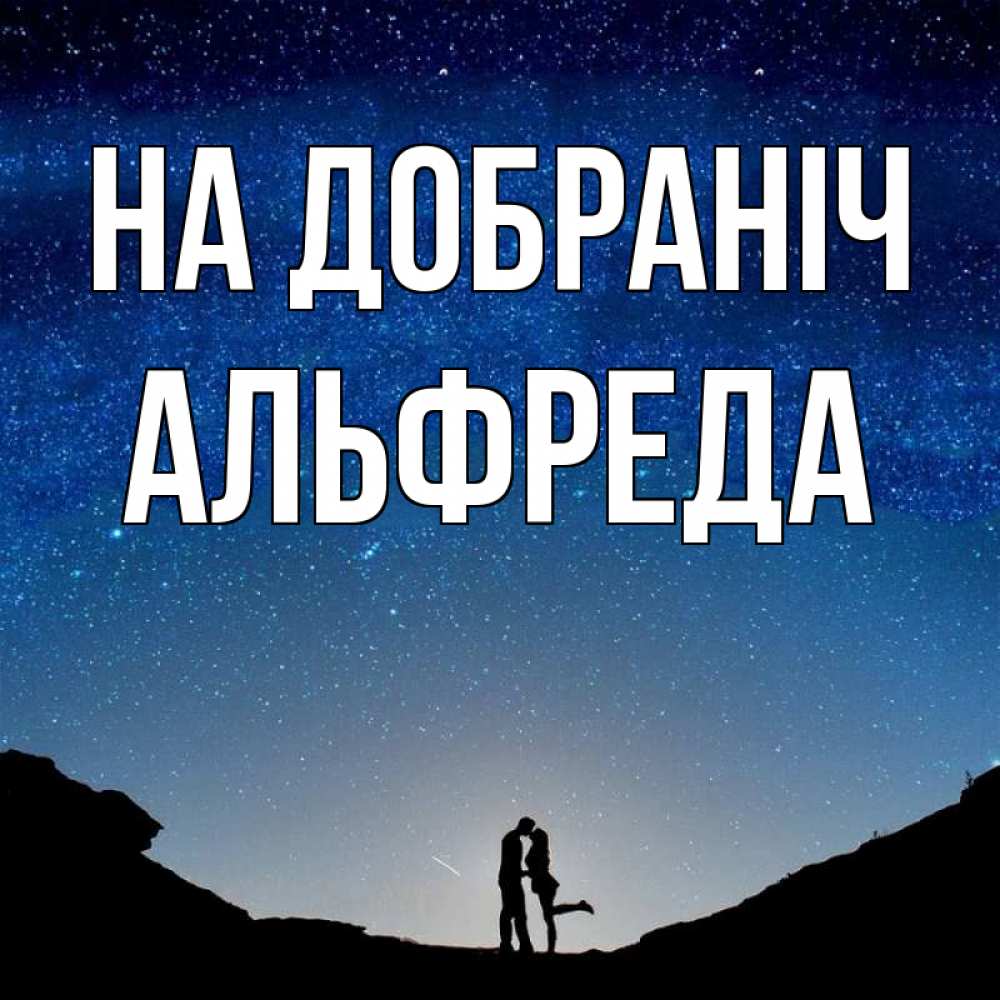 Открытка на каждый день з підписом, Альфреда На добраніч звездное небо и люди Прикольна листівка з побажанням онлайн скачати безкоштовно 