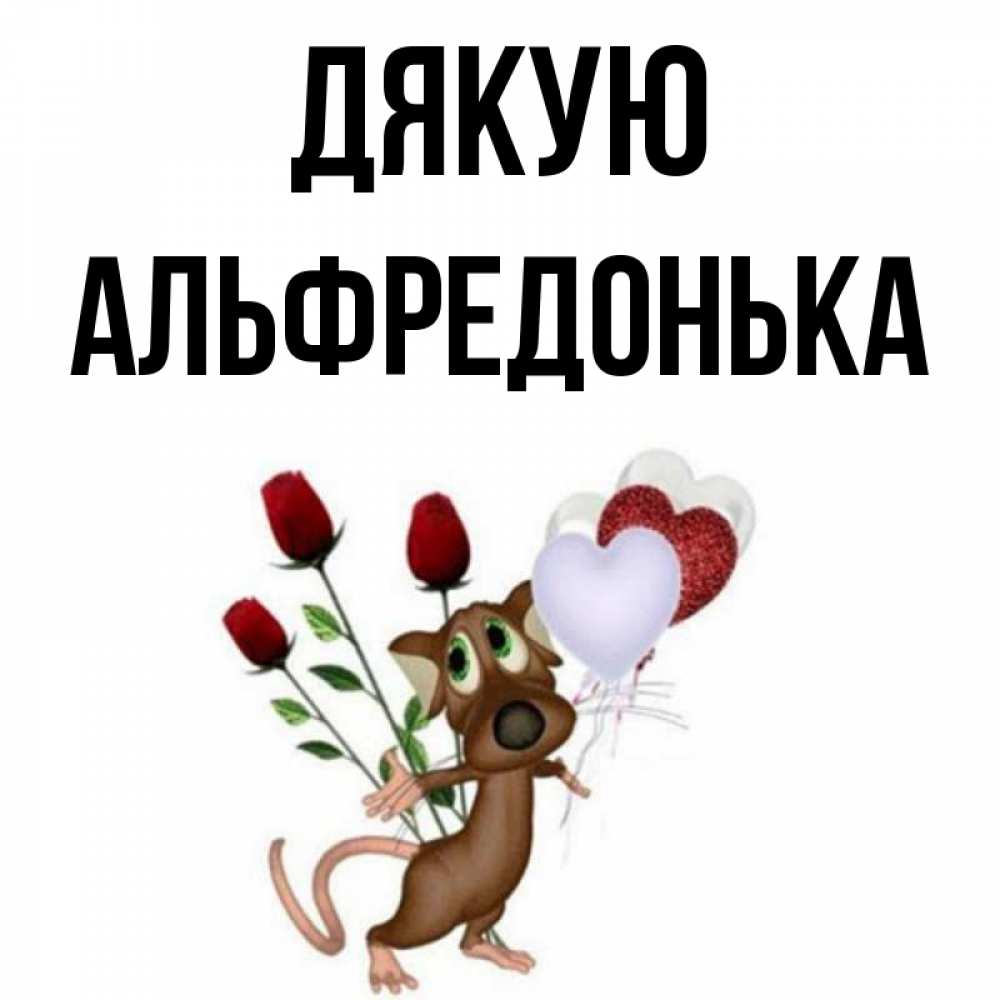 Открытка на каждый день з підписом, Альфредонька Дякую песик с шариками в форме сердец Прикольна листівка з побажанням онлайн скачати безкоштовно 