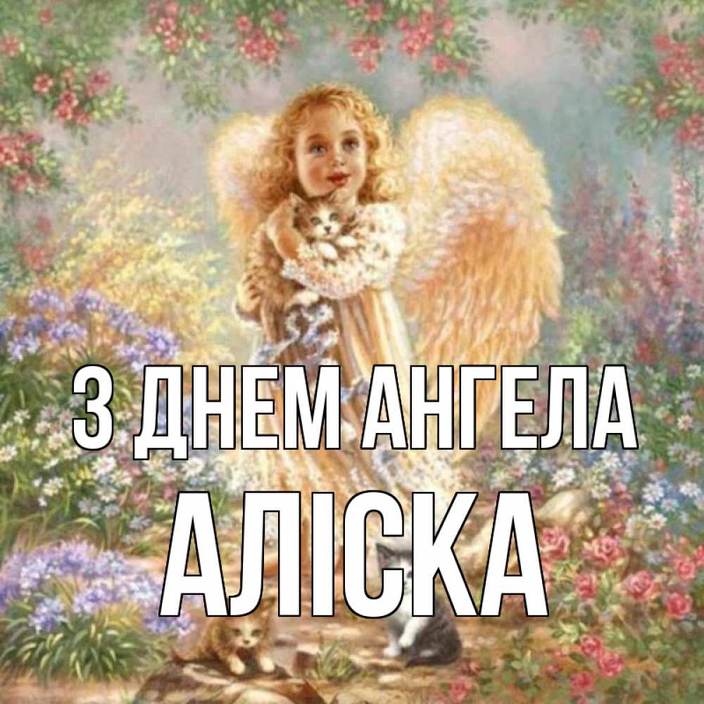 Открытка на каждый день з підписом, Аліска З Днем ангела держит котенка Прикольна листівка з побажанням онлайн скачати безкоштовно 