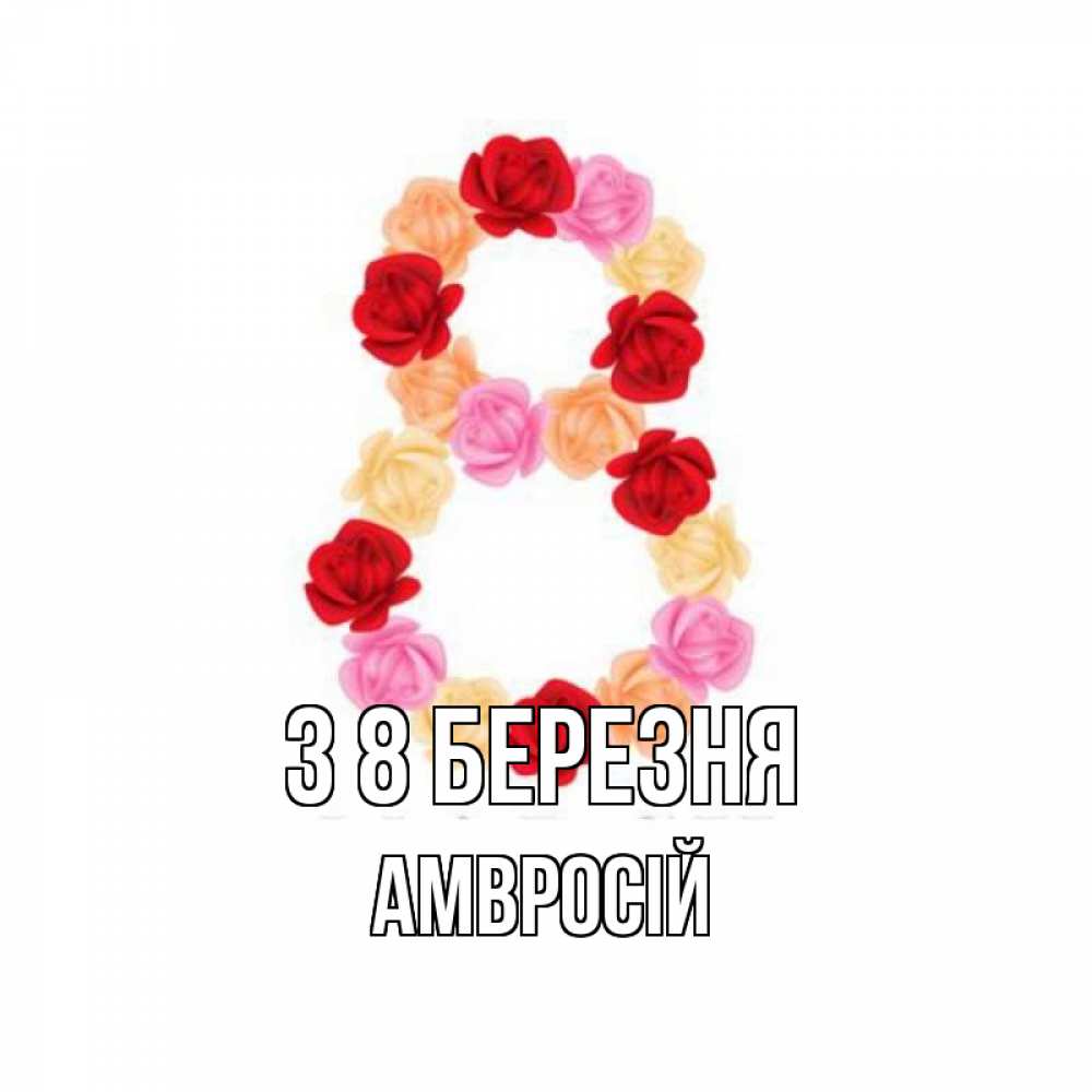 Открытка на каждый день з підписом, Амвросій З 8 БЕРЕЗНЯ международный женский день Прикольна листівка з побажанням онлайн скачати безкоштовно 