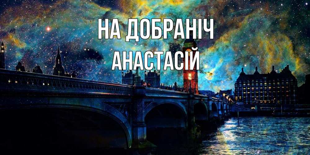 Открытка на каждый день з підписом, Анастасій На добраніч биг бен Прикольна листівка з побажанням онлайн скачати безкоштовно 