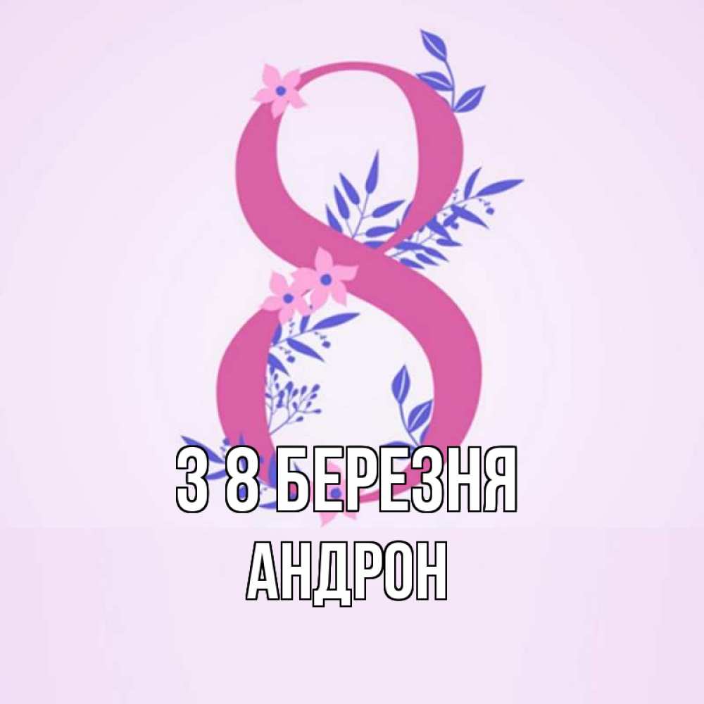 Открытка на каждый день з підписом, Андрон З 8 БЕРЕЗНЯ международный женский день Прикольна листівка з побажанням онлайн скачати безкоштовно 