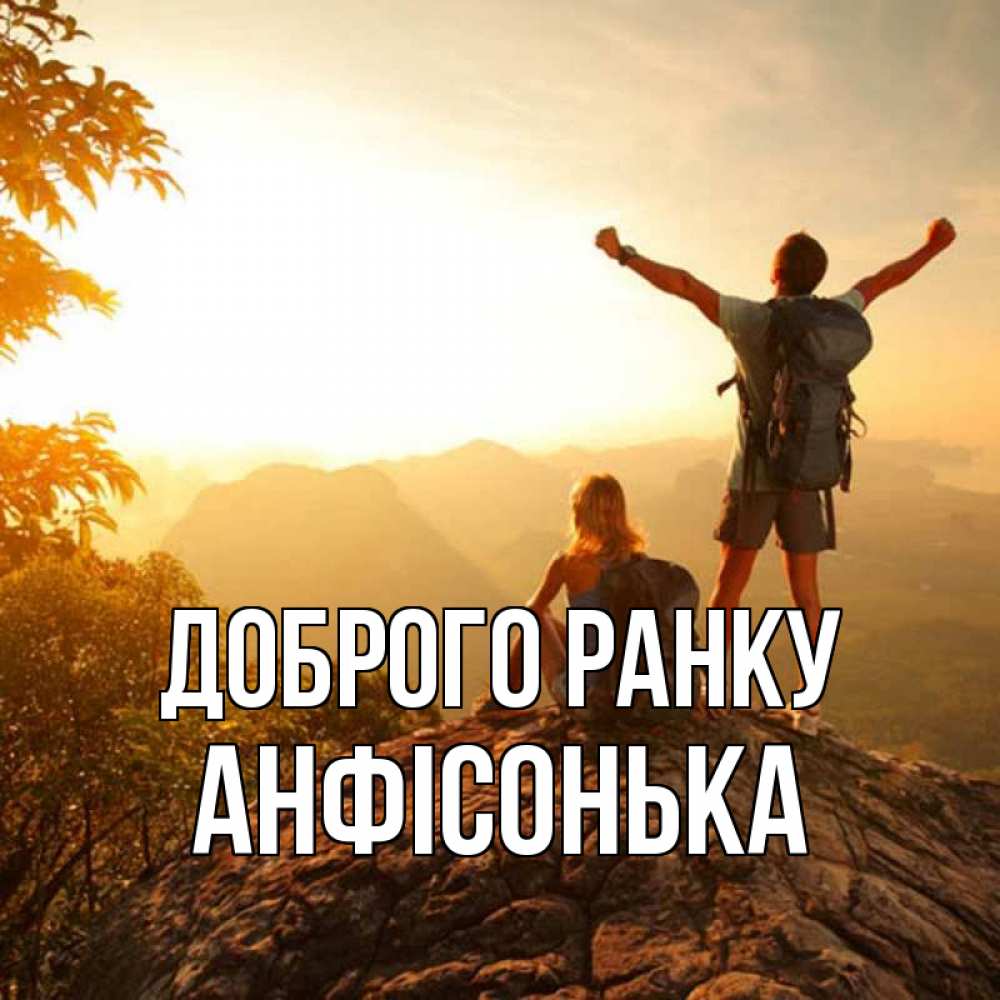 Открытка на каждый день з підписом, Анфісонька Доброго ранку утро в горах Прикольна листівка з побажанням онлайн скачати безкоштовно 