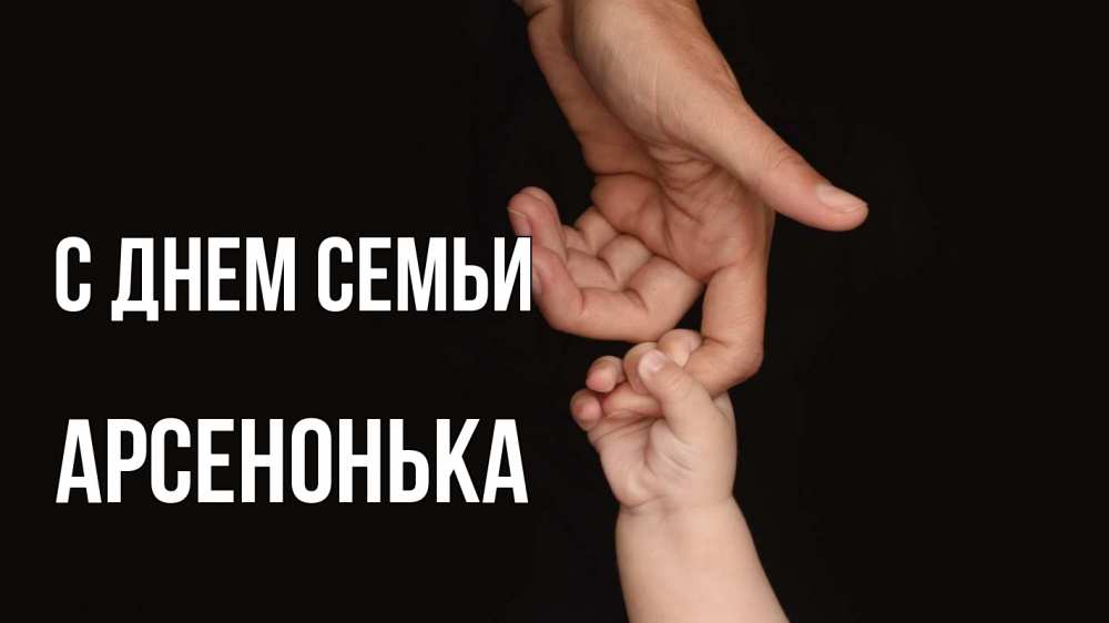 Открытка на каждый день з підписом, Арсенонька С днем семьи с днем семьи Прикольна листівка з побажанням онлайн скачати безкоштовно 