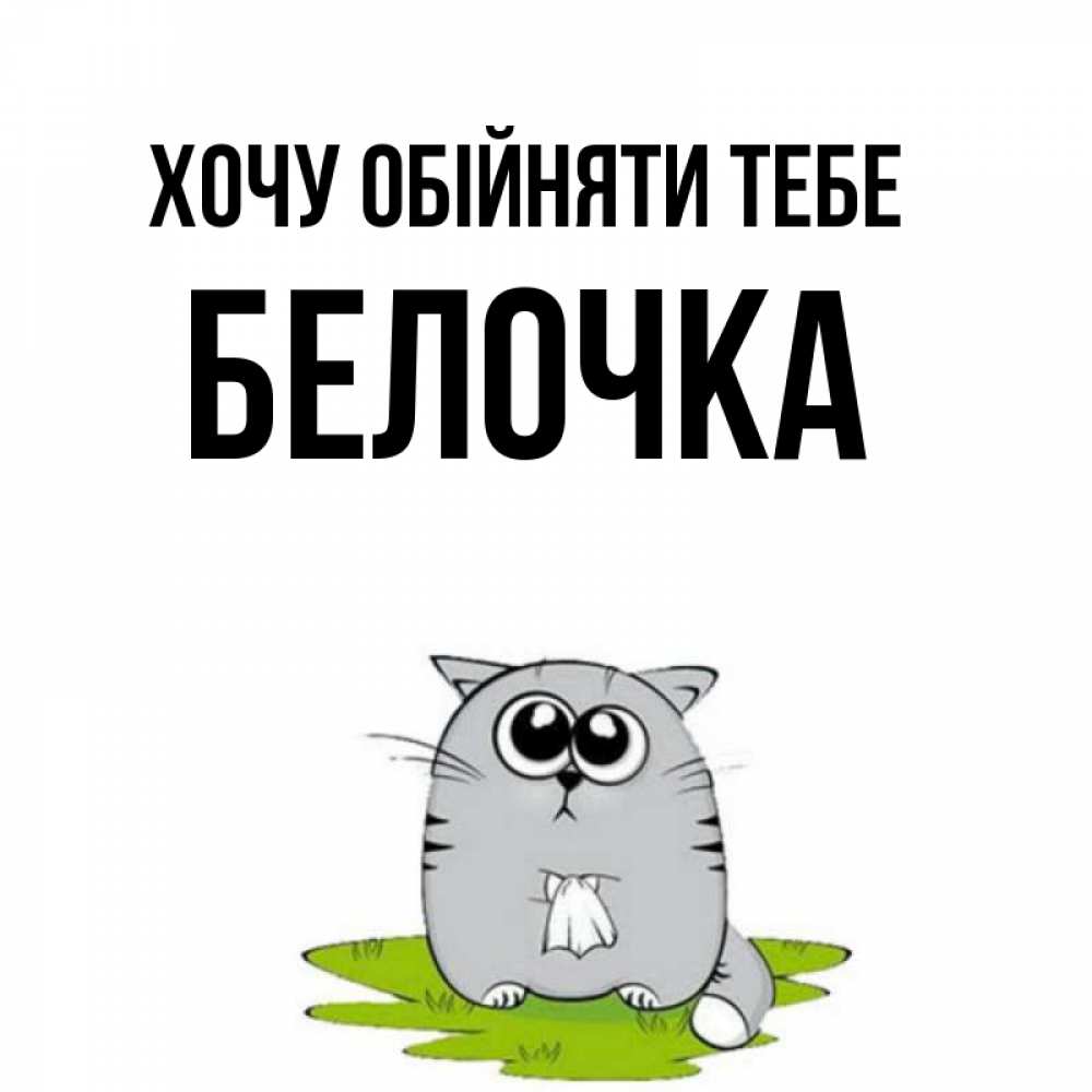Открытка на каждый день з підписом, Белочка Хочу обійняти тебе котик теребит платочек сидя на травке Прикольна листівка з побажанням онлайн скачати безкоштовно 