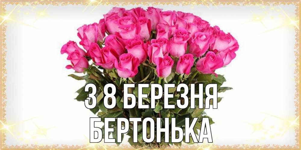 Открытка на каждый день з підписом, Бертонька З 8 БЕРЕЗНЯ красивые открытки в оригинальной обработке на международный женский день Прикольна листівка з побажанням онлайн скачати безкоштовно 
