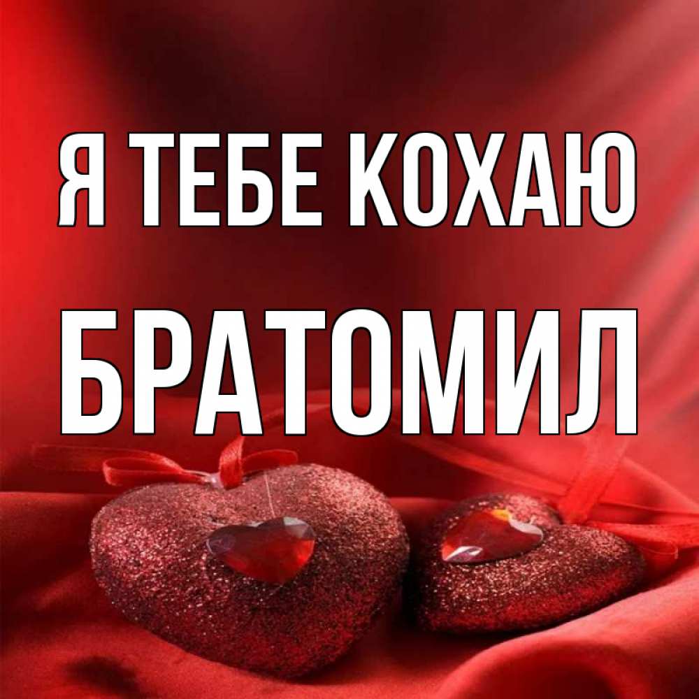 Открытка на каждый день з підписом, Братомил Я тебе кохаю с лентами Прикольна листівка з побажанням онлайн скачати безкоштовно 