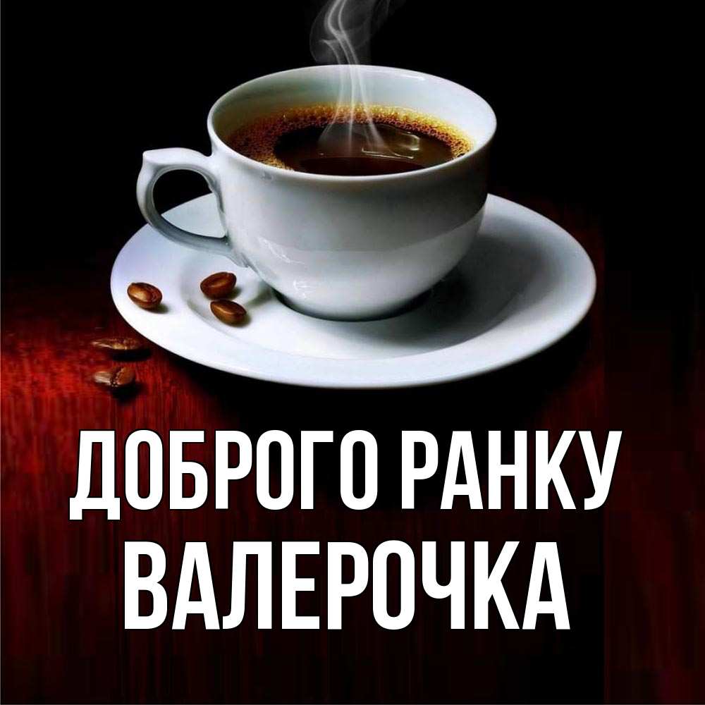 Открытка на каждый день з підписом, Валерочка Доброго ранку белая посуда Прикольна листівка з побажанням онлайн скачати безкоштовно 