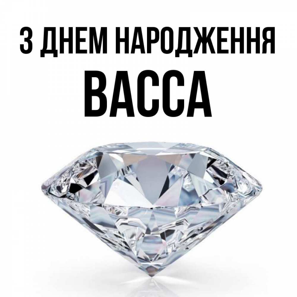 Открытка на каждый день з підписом, Васса З Днем народження к пожеланием быть богатым Прикольна листівка з побажанням онлайн скачати безкоштовно 