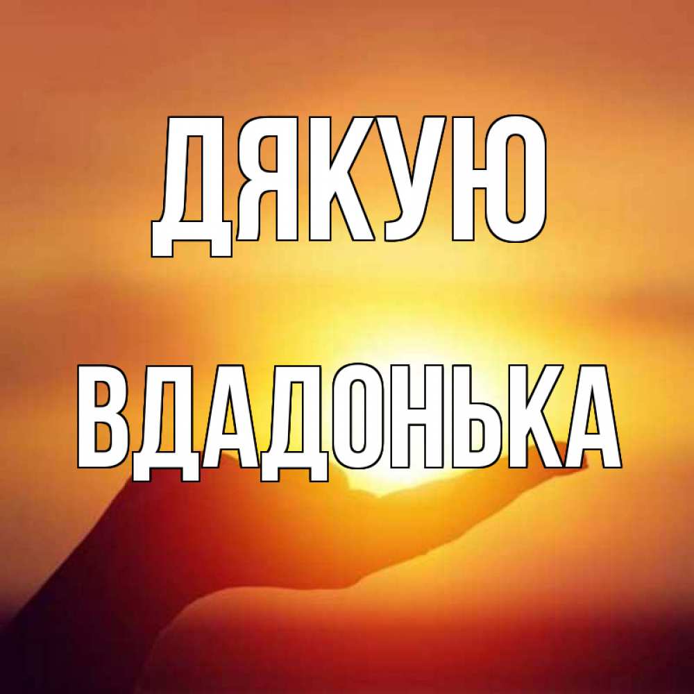 Открытка на каждый день з підписом, Вдадонька Дякую закат Прикольна листівка з побажанням онлайн скачати безкоштовно 