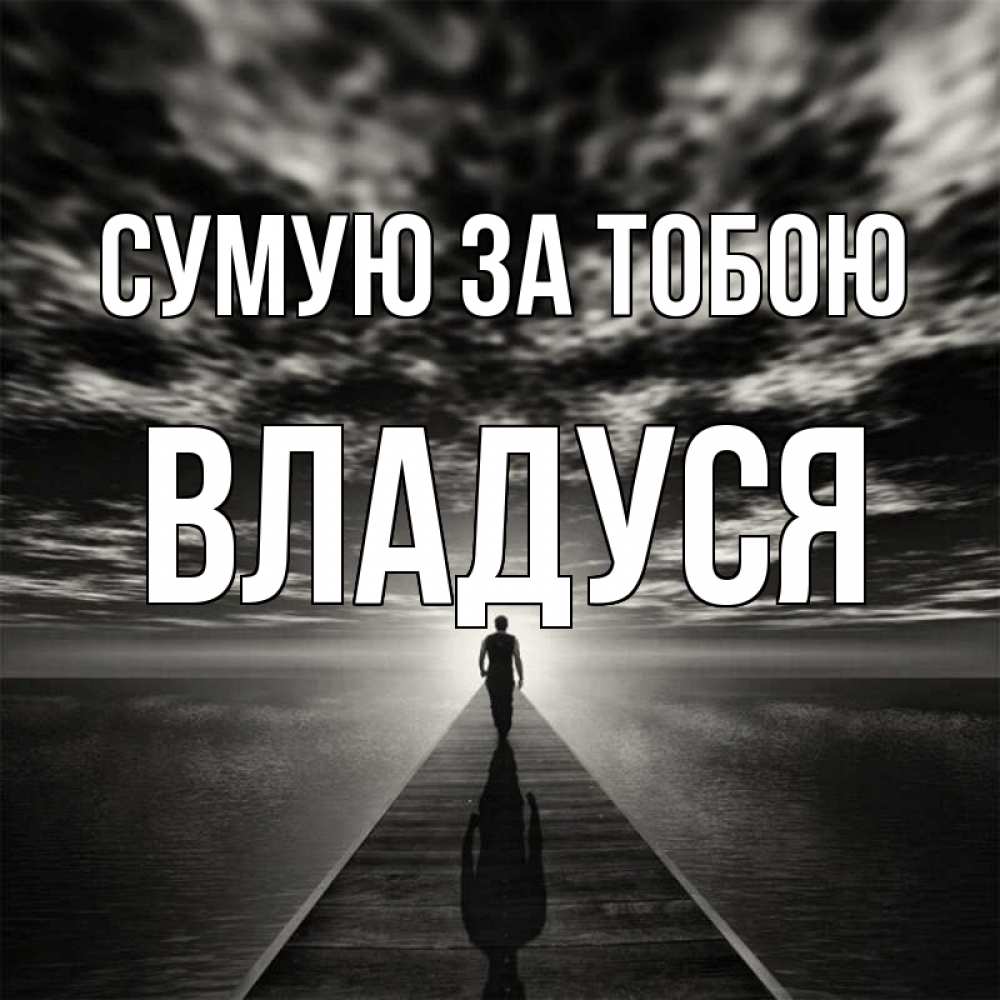 Открытка на каждый день з підписом, Владуся Сумую за тобою к тебе Прикольна листівка з побажанням онлайн скачати безкоштовно 