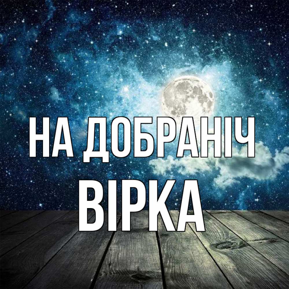 Открытка на каждый день з підписом, Вірка На добраніч луна Прикольна листівка з побажанням онлайн скачати безкоштовно 
