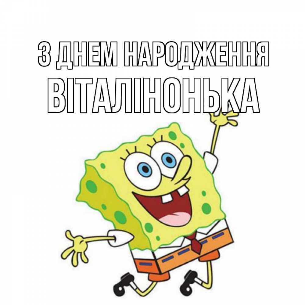 Открытка на каждый день з підписом, Віталінонька З Днем народження губка боб Прикольна листівка з побажанням онлайн скачати безкоштовно 