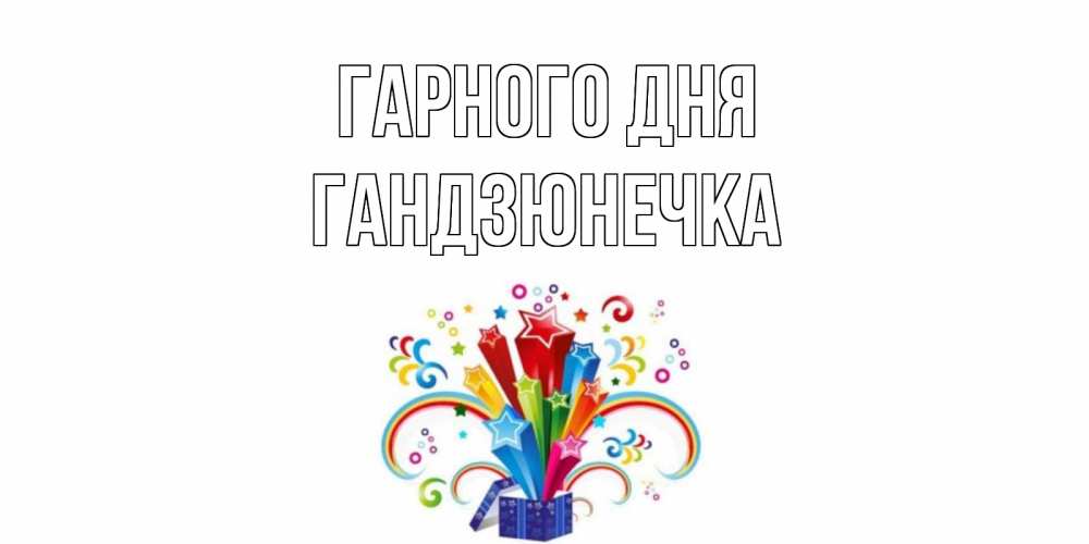 Открытка на каждый день з підписом, Гандзюнечка Гарного дня праздник Прикольна листівка з побажанням онлайн скачати безкоштовно 