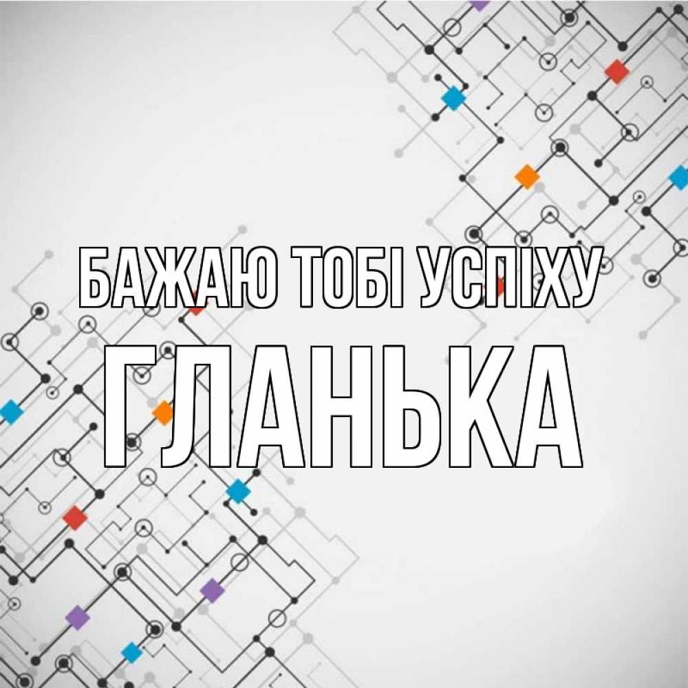 Открытка на каждый день з підписом, Гланька Бажаю тобі успіху на удач Прикольна листівка з побажанням онлайн скачати безкоштовно 