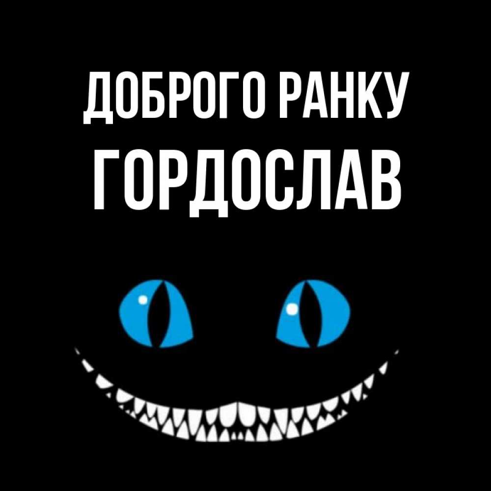 Открытка на каждый день з підписом, Гордослав Доброго ранку голубые глаза и зубки Прикольна листівка з побажанням онлайн скачати безкоштовно 