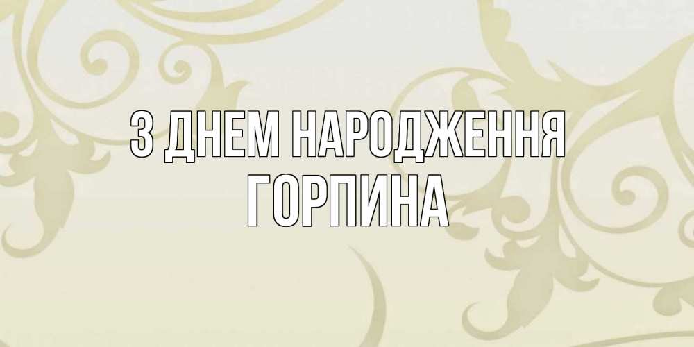 Открытка на каждый день з підписом, Горпина З Днем народження Открытка с простым фоном Прикольна листівка з побажанням онлайн скачати безкоштовно 