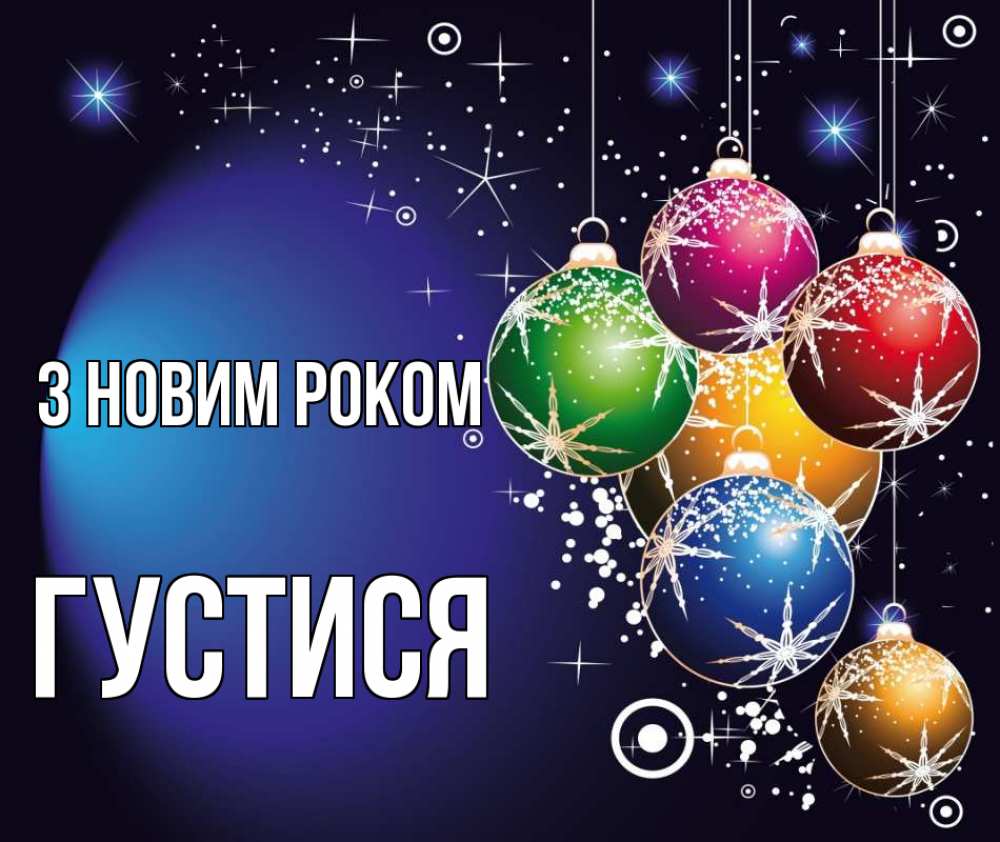 Открытка на каждый день з підписом, Густися З новим роком новый год Прикольна листівка з побажанням онлайн скачати безкоштовно 