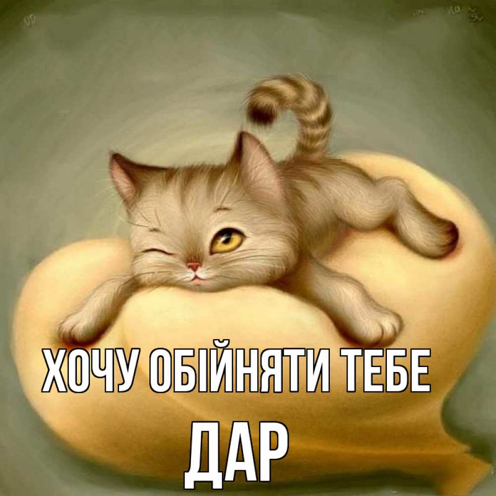 Открытка на каждый день з підписом, Дар Хочу обійняти тебе кошечка Прикольна листівка з побажанням онлайн скачати безкоштовно 