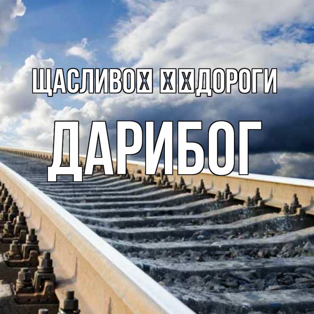 Открытка на каждый день з підписом, Дарибог Щасливої ​​дороги железнодорожные пути на фоне неба Прикольна листівка з побажанням онлайн скачати безкоштовно 