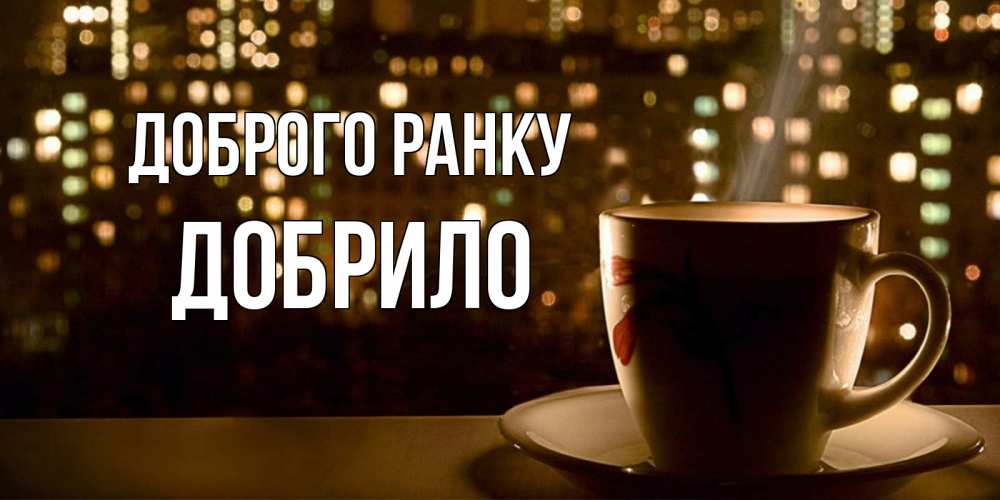 Открытка на каждый день з підписом, Добрило Доброго ранку утрешнее настроение Прикольна листівка з побажанням онлайн скачати безкоштовно 