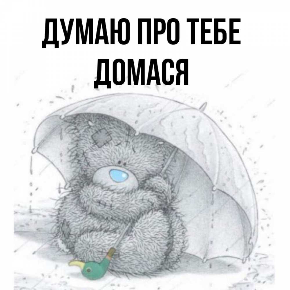 Открытка на каждый день з підписом, Домася Думаю про тебе весеннее или осеннее настроение Прикольна листівка з побажанням онлайн скачати безкоштовно 