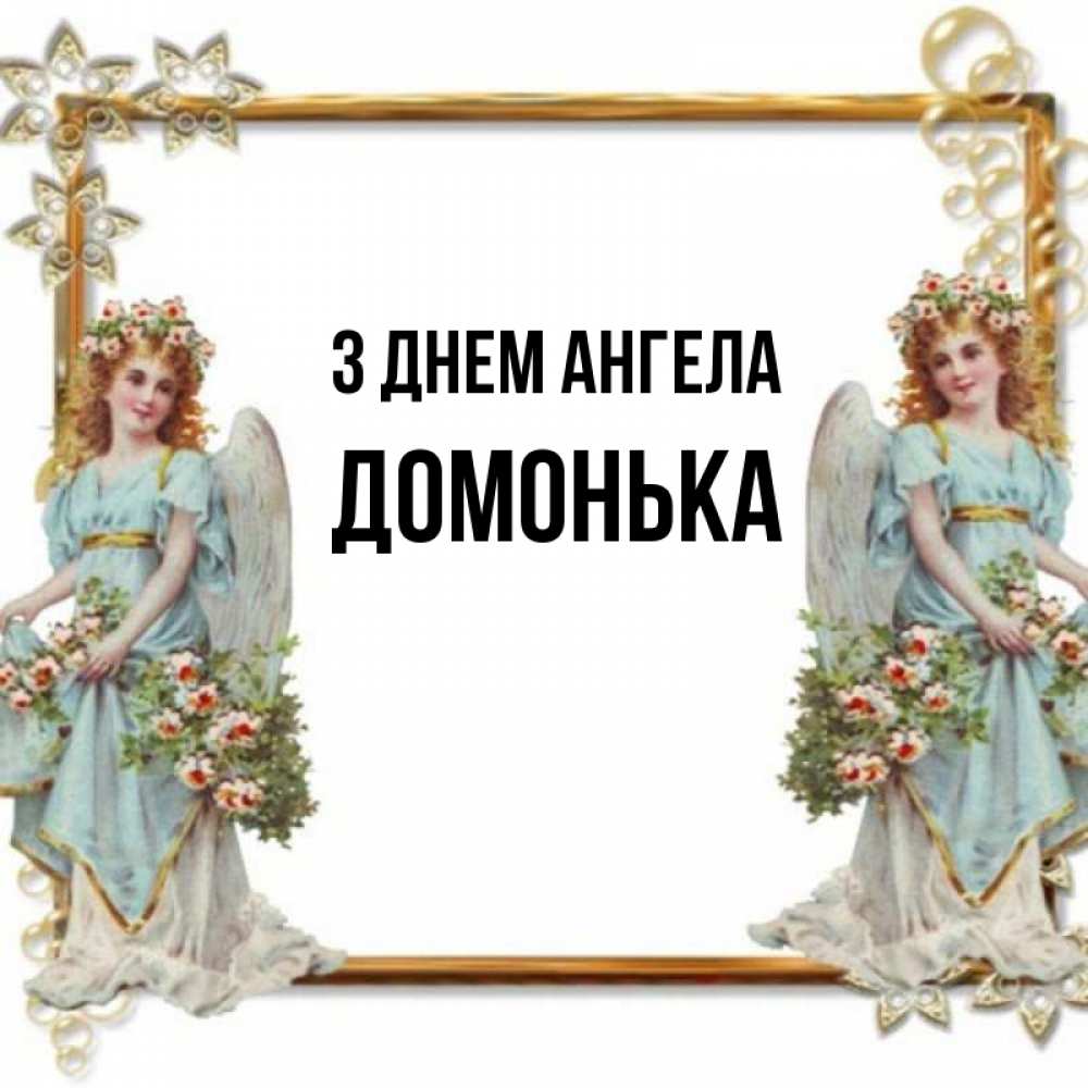 Открытка на каждый день з підписом, Домонька З Днем ангела рамочка из золота и ангелы Прикольна листівка з побажанням онлайн скачати безкоштовно 