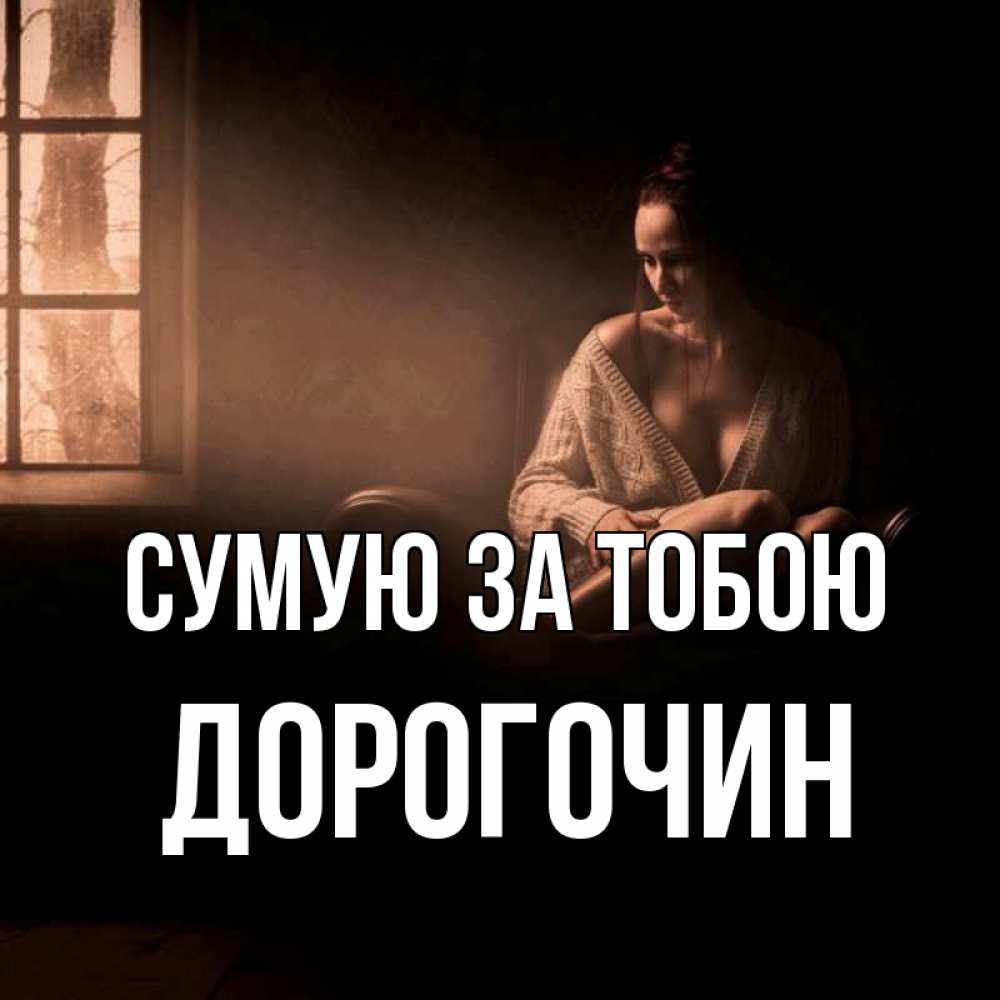 Открытка на каждый день з підписом, Дорогочин Сумую за тобою приходи в гости ко мне Прикольна листівка з побажанням онлайн скачати безкоштовно 