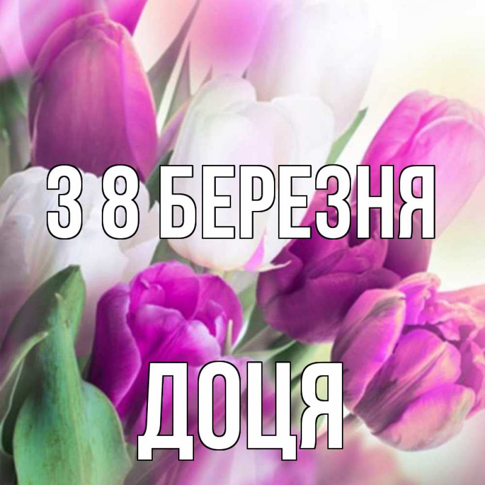 Открытка на каждый день з підписом, Доця З 8 БЕРЕЗНЯ весна 1 Прикольна листівка з побажанням онлайн скачати безкоштовно 