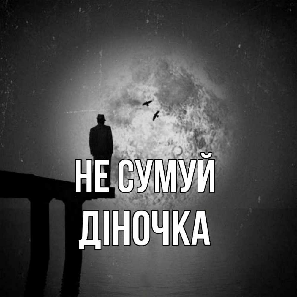 Открытка на каждый день з підписом, Діночка Не сумуй мужчина на мосту Прикольна листівка з побажанням онлайн скачати безкоштовно 