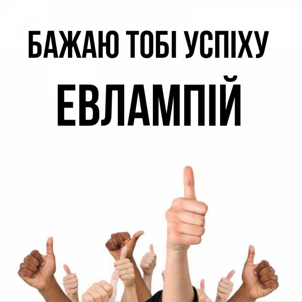 Открытка на каждый день з підписом, Евлампій Бажаю тобі успіху молодцом Прикольна листівка з побажанням онлайн скачати безкоштовно 