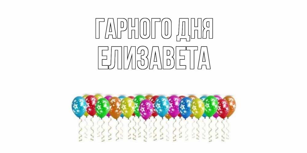 Открытка на каждый день з підписом, Елизавета Гарного дня прекрасного дня Прикольна листівка з побажанням онлайн скачати безкоштовно 