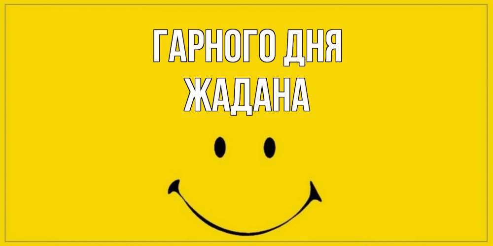 Открытка на каждый день з підписом, Жадана Гарного дня улыбка Прикольна листівка з побажанням онлайн скачати безкоштовно 