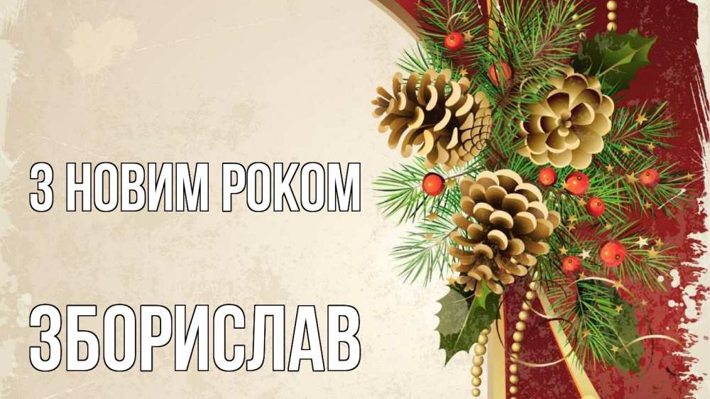 Открытка на каждый день з підписом, Зборислав З новим роком шишки Прикольна листівка з побажанням онлайн скачати безкоштовно 