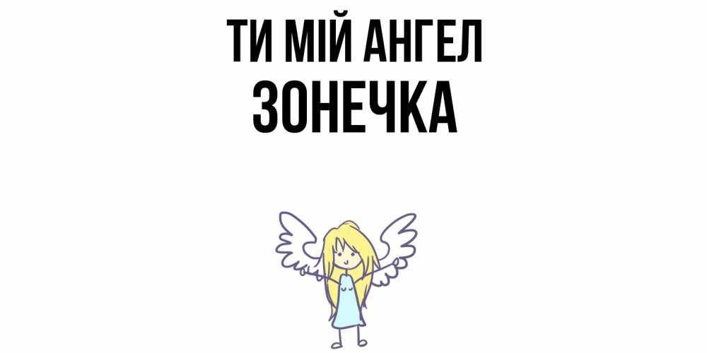 Открытка на каждый день з підписом, Зонечка Ти мій ангел ангел Прикольна листівка з побажанням онлайн скачати безкоштовно 