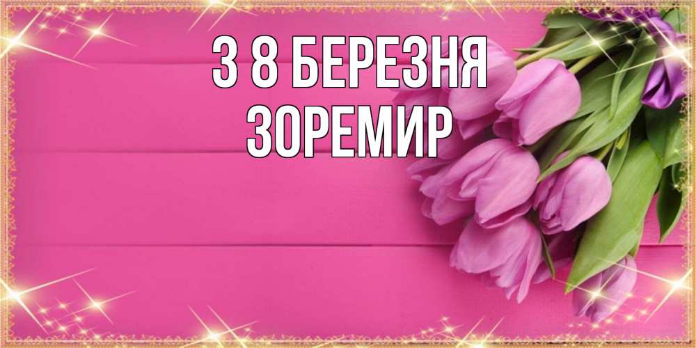 Открытка на каждый день з підписом, Зоремир З 8 БЕРЕЗНЯ открытка для фотошопа с подписью Прикольна листівка з побажанням онлайн скачати безкоштовно 