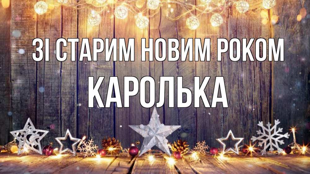 Открытка на каждый день з підписом, Каролька Зі старим новим роком новый год Прикольна листівка з побажанням онлайн скачати безкоштовно 