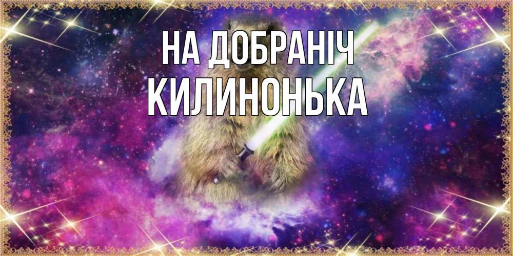 Открытка на каждый день з підписом, Килинонька На добраніч спокойной ночи  в стиле звездных войн Прикольна листівка з побажанням онлайн скачати безкоштовно 