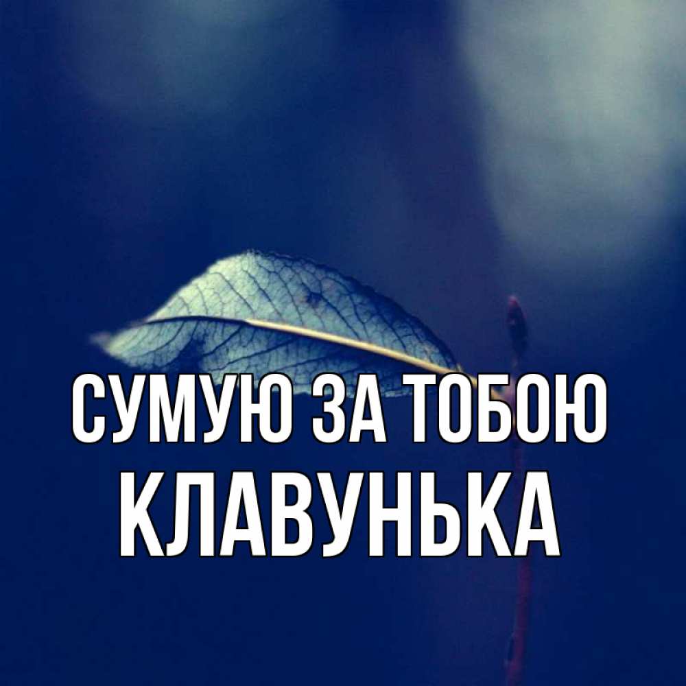 Открытка на каждый день з підписом, Клавунька Сумую за тобою одна ветка 1 Прикольна листівка з побажанням онлайн скачати безкоштовно 