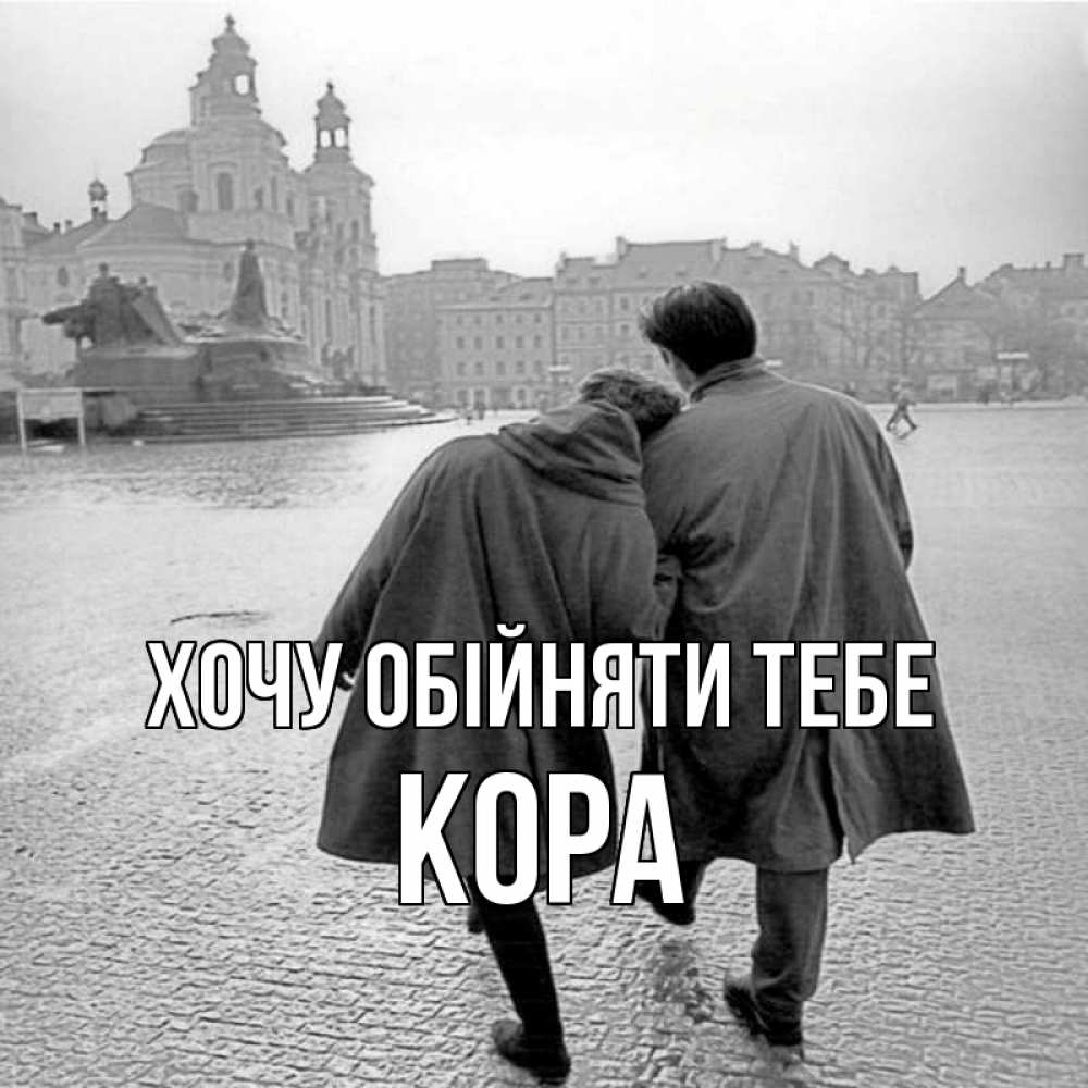 Открытка на каждый день з підписом, Кора Хочу обійняти тебе красивый старый город Прикольна листівка з побажанням онлайн скачати безкоштовно 