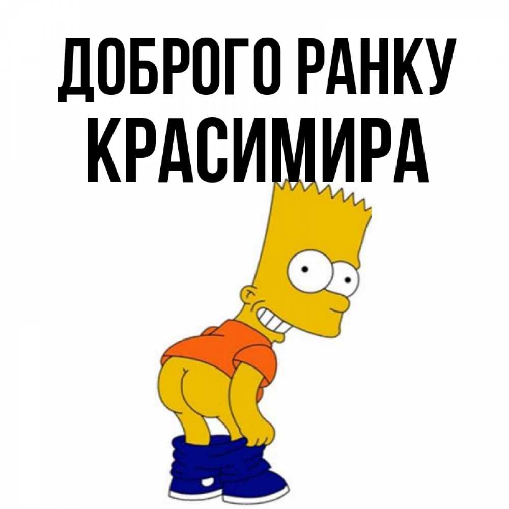 Открытка на каждый день з підписом, Красимира Доброго ранку Открытки с Симпсонами Прикольна листівка з побажанням онлайн скачати безкоштовно 