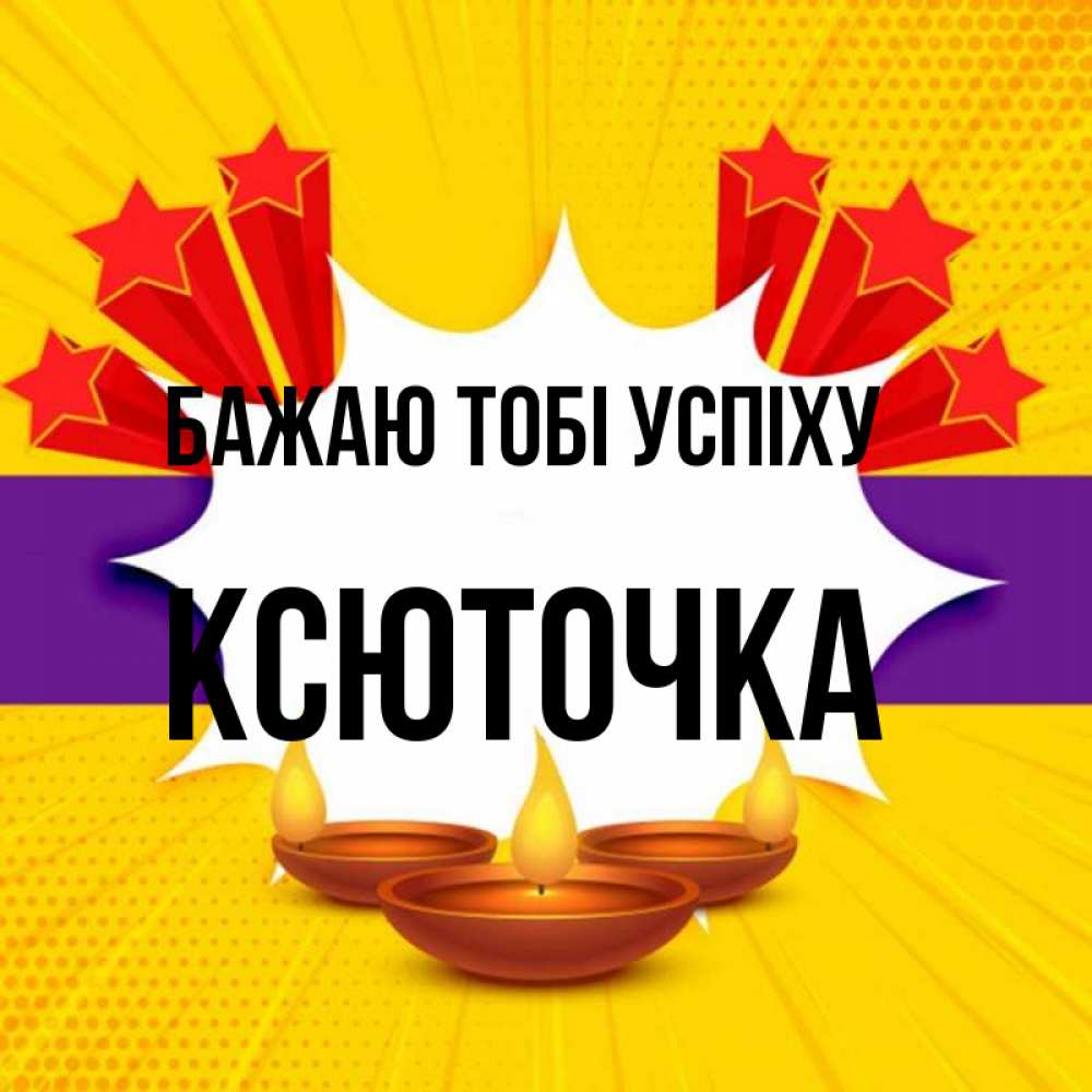 Открытка на каждый день з підписом, Ксюточка Бажаю тобі успіху векторное изображение Прикольна листівка з побажанням онлайн скачати безкоштовно 