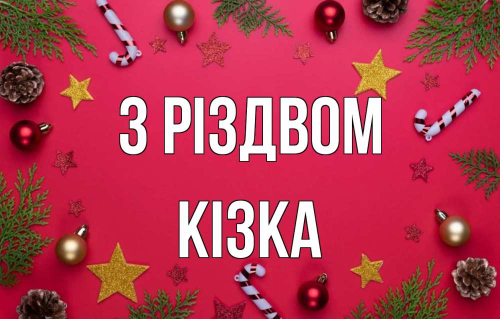 Открытка на каждый день з підписом, Кізка З Різдвом с рождеством Прикольна листівка з побажанням онлайн скачати безкоштовно 
