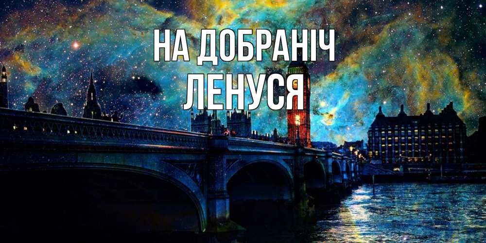 Открытка на каждый день з підписом, Ленуся На добраніч биг бен Прикольна листівка з побажанням онлайн скачати безкоштовно 